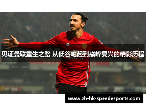 见证曼联重生之路 从低谷崛起到巅峰复兴的精彩历程