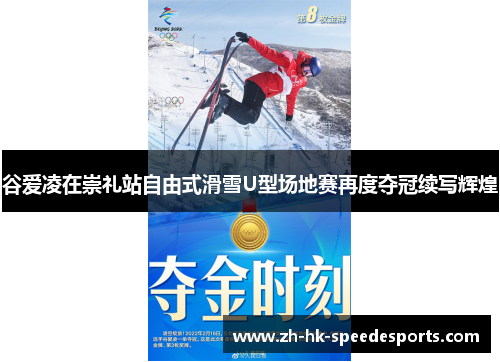 谷爱凌在崇礼站自由式滑雪U型场地赛再度夺冠续写辉煌