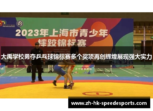 大禹学校勇夺乒乓球锦标赛多个奖项再创辉煌展现强大实力