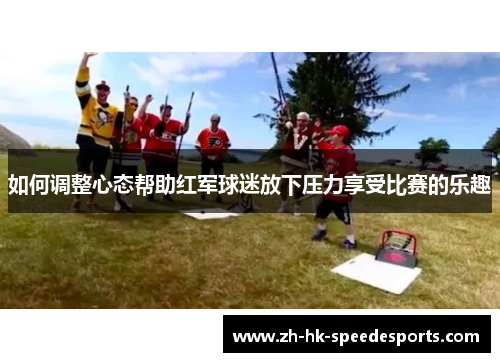 如何调整心态帮助红军球迷放下压力享受比赛的乐趣