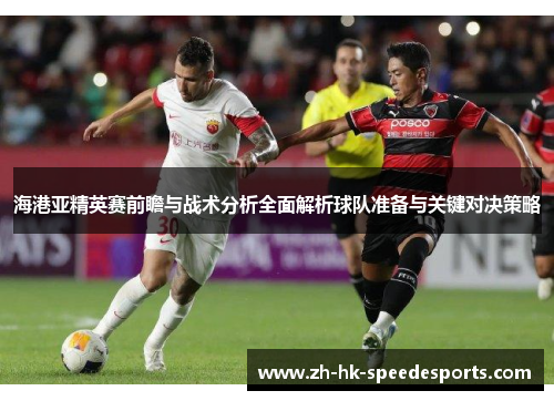 海港亚精英赛前瞻与战术分析全面解析球队准备与关键对决策略