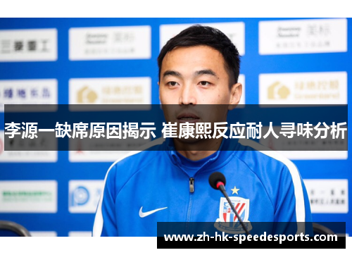 李源一缺席原因揭示 崔康熙反应耐人寻味分析