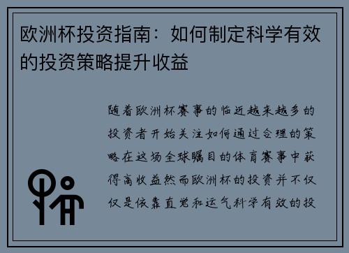 欧洲杯投资指南：如何制定科学有效的投资策略提升收益