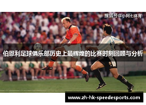 伯恩利足球俱乐部历史上最辉煌的比赛时刻回顾与分析