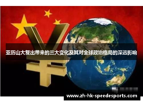 亚历山大复出带来的三大变化及其对全球政治格局的深远影响