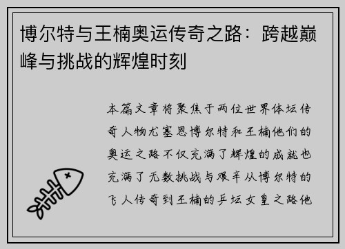 博尔特与王楠奥运传奇之路：跨越巅峰与挑战的辉煌时刻