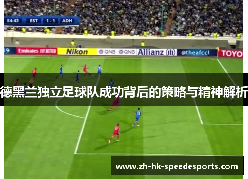 德黑兰独立足球队成功背后的策略与精神解析