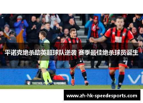 平诺克绝杀助英超球队逆袭 赛季最佳绝杀球员诞生
