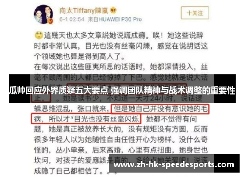 瓜帅回应外界质疑五大要点 强调团队精神与战术调整的重要性