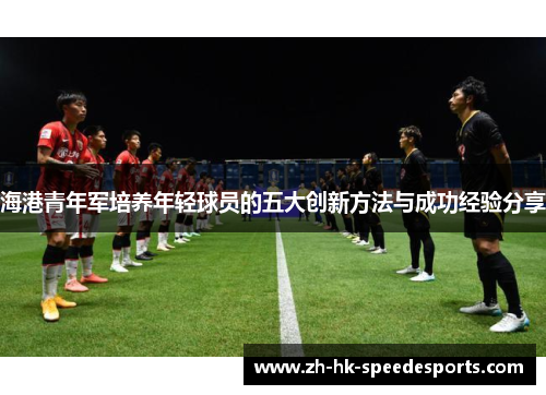 海港青年军培养年轻球员的五大创新方法与成功经验分享