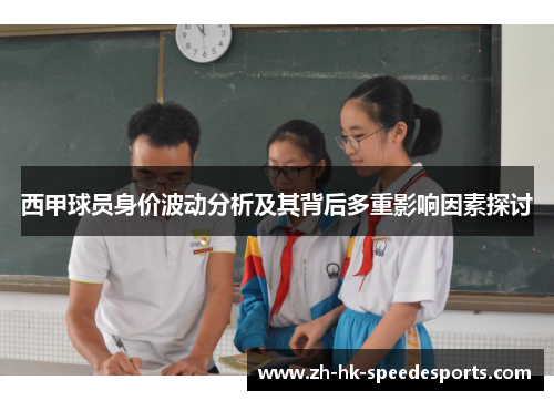 西甲球员身价波动分析及其背后多重影响因素探讨