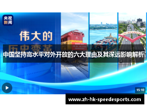 中国坚持高水平对外开放的六大理由及其深远影响解析