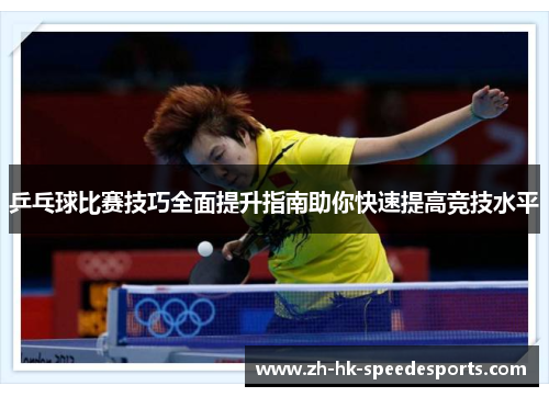 乒乓球比赛技巧全面提升指南助你快速提高竞技水平