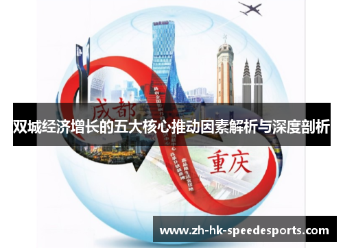 双城经济增长的五大核心推动因素解析与深度剖析