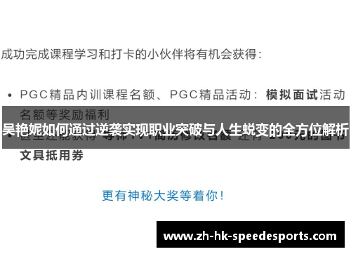 吴艳妮如何通过逆袭实现职业突破与人生蜕变的全方位解析