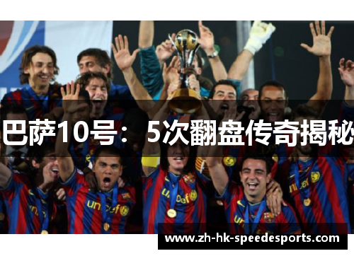 巴萨10号：5次翻盘传奇揭秘