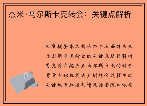 杰米·马尔斯卡克转会：关键点解析