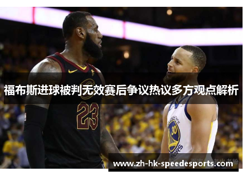 福布斯进球被判无效赛后争议热议多方观点解析