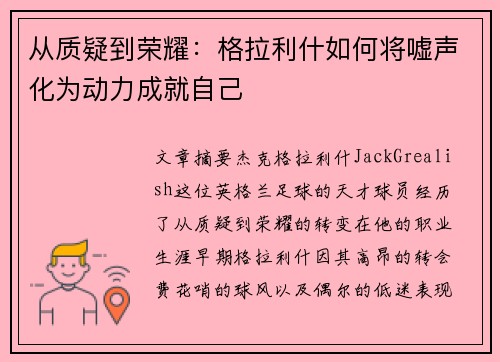 从质疑到荣耀：格拉利什如何将嘘声化为动力成就自己