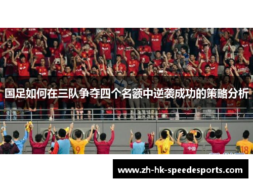国足如何在三队争夺四个名额中逆袭成功的策略分析