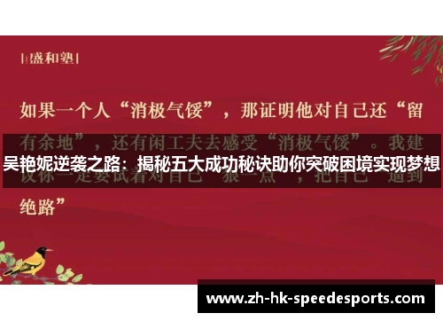 吴艳妮逆袭之路：揭秘五大成功秘诀助你突破困境实现梦想