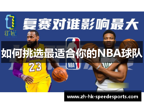 如何挑选最适合你的NBA球队