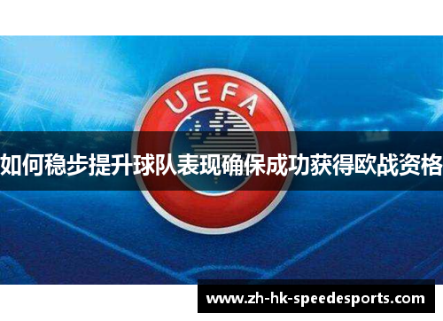 如何稳步提升球队表现确保成功获得欧战资格