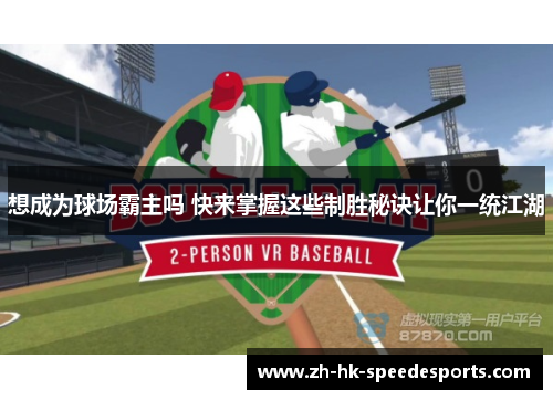 想成为球场霸主吗 快来掌握这些制胜秘诀让你一统江湖