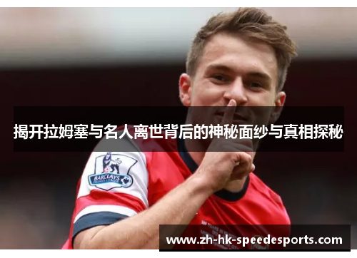 揭开拉姆塞与名人离世背后的神秘面纱与真相探秘