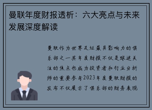 曼联年度财报透析：六大亮点与未来发展深度解读