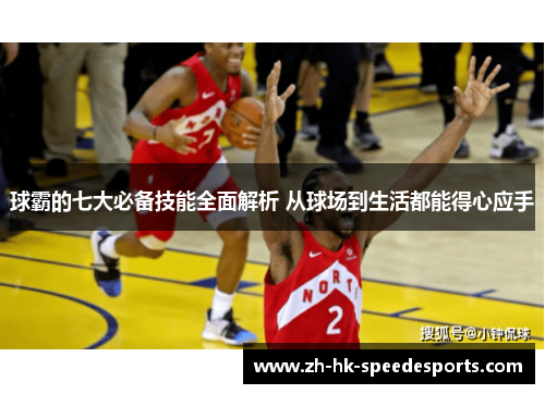 球霸的七大必备技能全面解析 从球场到生活都能得心应手