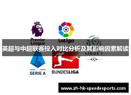 英超与中超联赛投入对比分析及其影响因素解读