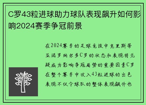 C罗43粒进球助力球队表现飙升如何影响2024赛季争冠前景