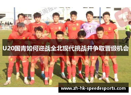 U20国青如何迎战全北现代挑战并争取晋级机会