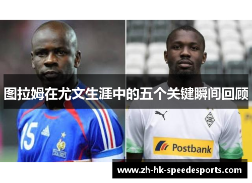 图拉姆在尤文生涯中的五个关键瞬间回顾