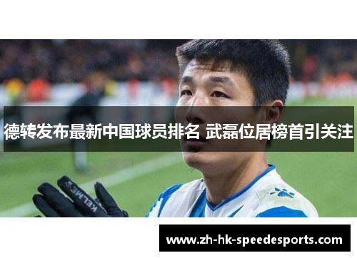 德转发布最新中国球员排名 武磊位居榜首引关注