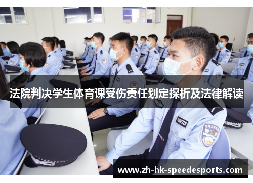法院判决学生体育课受伤责任划定探析及法律解读
