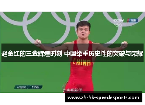 赵金红的三金辉煌时刻 中国举重历史性的突破与荣耀