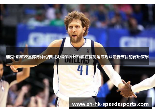 迪克·诺维茨基体育评论节目凭借深度分析和独特视角成观众最爱节目的背后故事