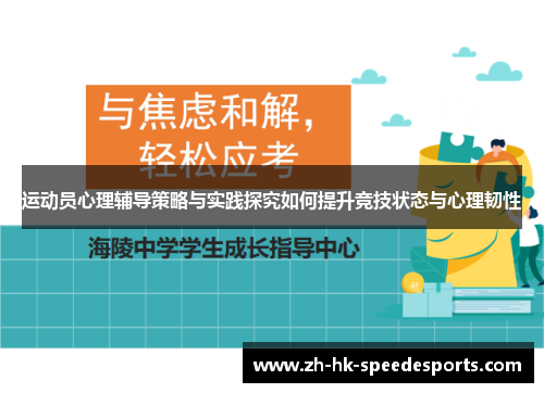 运动员心理辅导策略与实践探究如何提升竞技状态与心理韧性