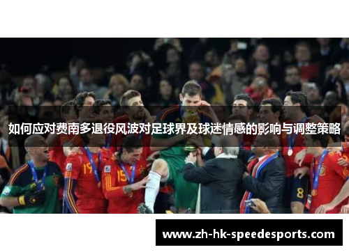 如何应对费南多退役风波对足球界及球迷情感的影响与调整策略