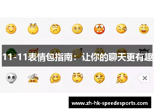 11-11表情包指南：让你的聊天更有趣