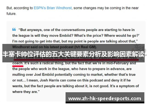 丰塞卡帅位评估的五大关键要素分析及影响因素解读