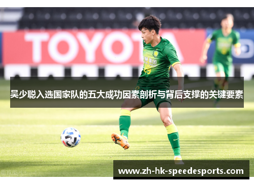 吴少聪入选国家队的五大成功因素剖析与背后支撑的关键要素