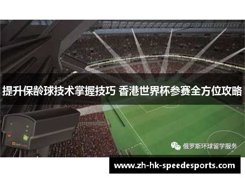 提升保龄球技术掌握技巧 香港世界杯参赛全方位攻略