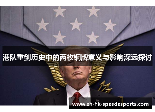 港队重剑历史中的两枚铜牌意义与影响深远探讨