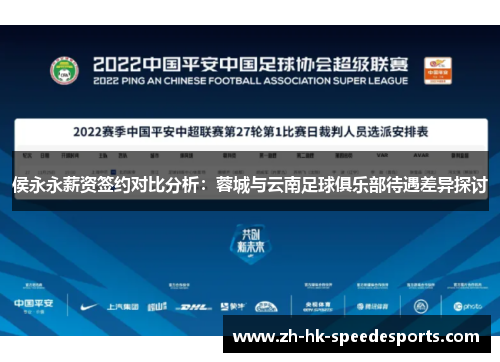 侯永永薪资签约对比分析：蓉城与云南足球俱乐部待遇差异探讨