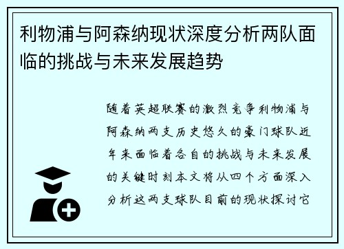 利物浦与阿森纳现状深度分析两队面临的挑战与未来发展趋势