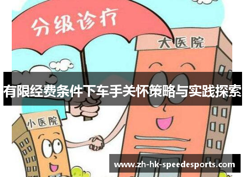 有限经费条件下车手关怀策略与实践探索