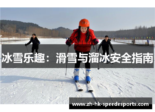 冰雪乐趣：滑雪与溜冰安全指南